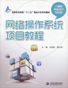 《網絡操作系統項目教程》——構建高職高專計算機網絡技術專業群實踐教學新體系